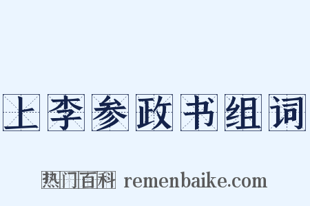 上李参政书组词是什么意思的图片
